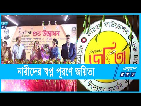 নারীদের স্বাবলম্বী করতে অনন্য প্ল্যাটফর্ম জয়িতা
