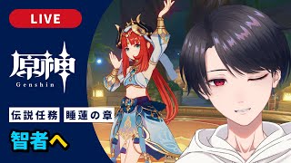 【原神 / Genshin】#311 ニィロウ伝説任務 睡蓮の章「智者へ」【JP/EN Subs VTuber】