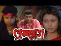 Prem Rog প্রেম রোগ Meghna Haldar Sudip Mukherjee Suman Bannerjee 2007 Bangla Movie S