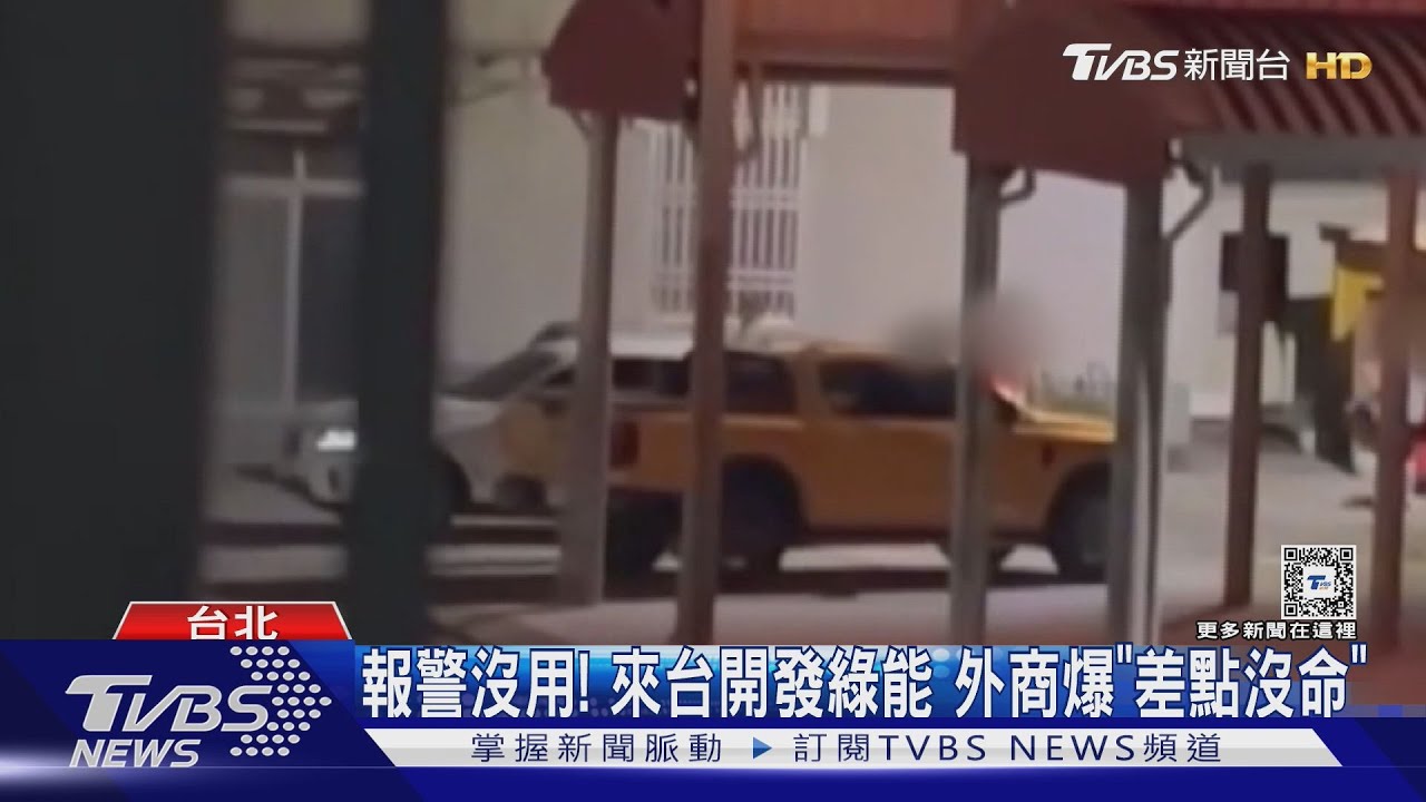 報警沒用!來台開發綠能外商爆「差點沒命」