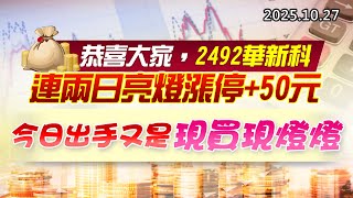 20251027《股市最錢線》#高閔漳 “恭喜大家，2492華新科連兩日亮燈漲停+50元””今日出手又是現買現燈燈”