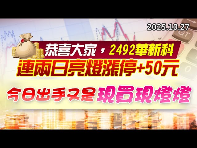 20251027《股市最錢線》#高閔漳 “恭喜大家，2492華新科連兩日亮燈漲停+50元””今日出手又是現買現燈燈”