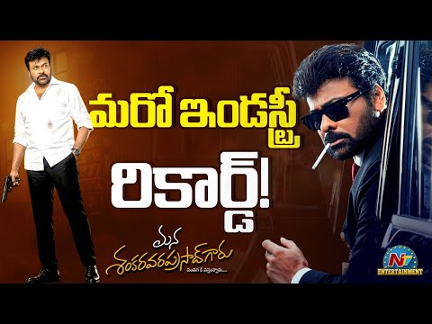MSVPR Movie Records | Chiranjeevi | Anil Ravipudi || NTVENT