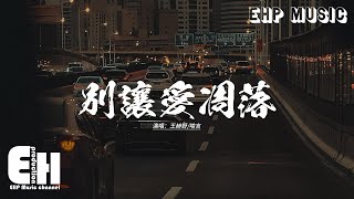 Download lagu 王赫野/喻言 - 別讓愛凋落 (Live)『你曾像一束光 融化我的悲傷,炫耀過的幸福 後來成了打向我的巴掌。』【動態歌詞MV】 mp3 Download lagu 王赫野/喻言 - 別讓愛凋落 (Live)『你曾像一束光 融化我的悲傷,炫耀過的幸福 後來成了打向我的巴掌。』【動態歌詞MV】 mp3