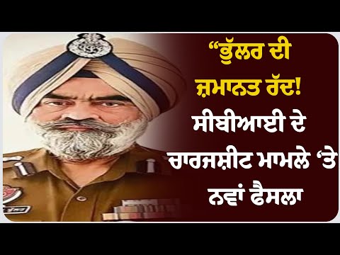 “ਭੁੱਲਰ ਦੀ ਜ਼ਮਾਨਤ ਰੱਦ! ਸੀਬੀਆਈ ਦੇ ਚਾਰਜਸ਼ੀਟ ਮਾਮਲੇ ‘ਤੇ ਨਵਾਂ ਫੈਸਲਾ”