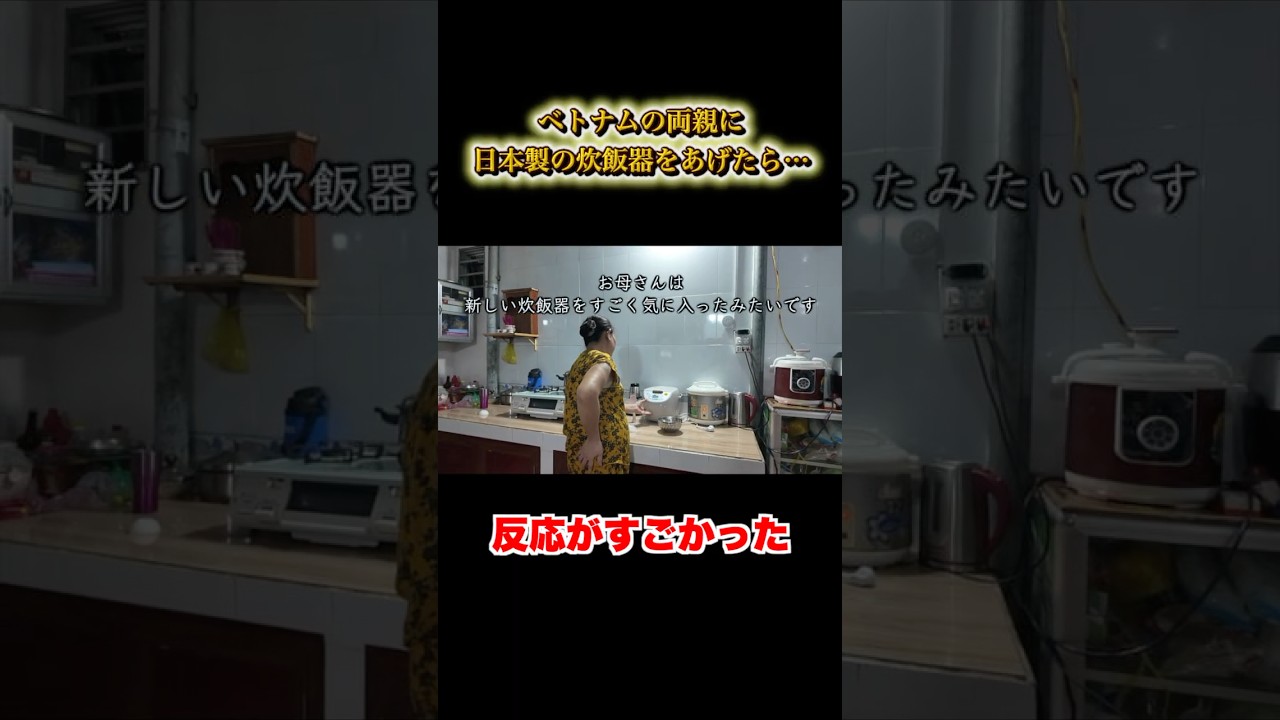 ベトナムの両親に日本製の炊飯器をあげたら…反応がすごかった＃ジェムチャンネル＃ショート