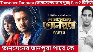 Tansener Tanpura (তানসেনের তানপুরা) Part2 Re.VIEW || Vikram, Rupsa || Movie Review In Bangla