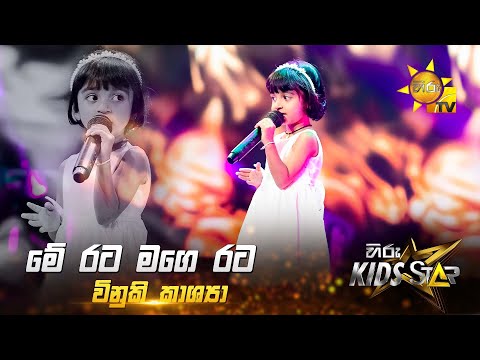 Me Rata Mage Rata - මේ රට මගෙ රට | Vinuki Kashya | Hiru Kids Star - Season 01 🎙💥