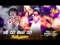 Me Rata Mage Rata මේ රට මගෙ රට Vinuki Kashya Hiru Kids Star Season 01