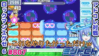 みんなに見てもらいたい小ネタ ロックマンエグゼ6 VTuberによるおしゃべり対戦シリーズ807 アドバンスドコレクション