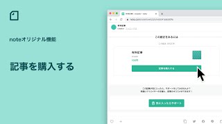 - noteの有料記事を購入する/ 【公式】noteの使い方
