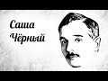 Саша Черный. Обстановочка 