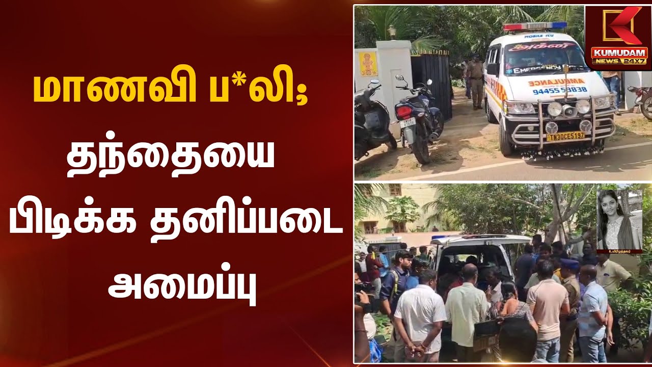 மாணவி ப*லி; தந்தையை பிடிக்க தனிப்படை அமைப்பு | Student | Kumudam News
