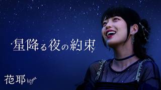 【Official MV】花耶(KAYA) /「星降る夜の約束」【TV アニメ「領民0人スタートの辺境領主様」エンディングテーマ】