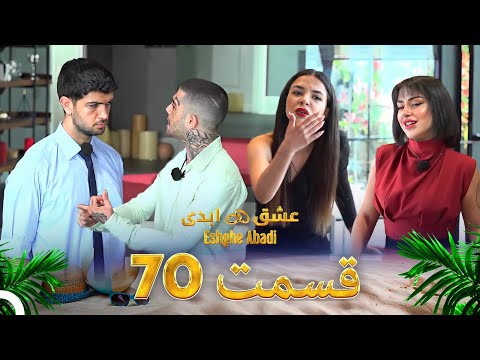 قسمت 70 عشق ابدی Eshghe Abadi
