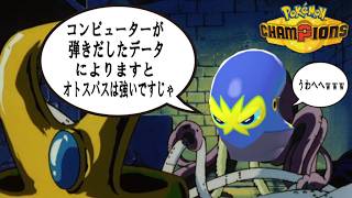 【ポケモンチャンピオンズ】ゆかいな仲間達とポケモンチャンピオンズ！２６話コンピューターが弾きだしたデータによりますとオトスパスは強いですじゃ。うわへへｗｗｗ【ゆっくり実況】
