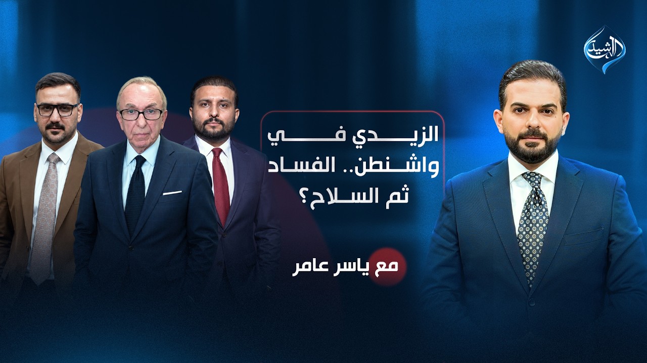 فيديو | الزيدي في واشنطن..الفساد ثم السلاح | مع ياسر عامر
