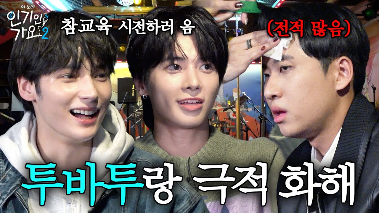 우리 화해했어요❤️ TXT (투모로우바이투게더) 실세들의 미미미누 참교육 현장 | 인기인가요 시즌2 EP.34