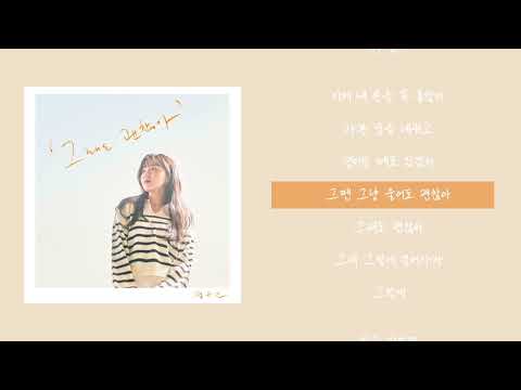 [Lyric Video] 정유진(Jeong Yujin) - 그래도 괜찮아 (Will Be Fine)