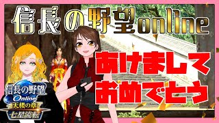 【信長の野望online】新年のご挨拶　今年の英傑見ながらご挨拶🐎