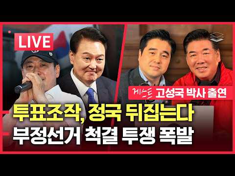 [LIVE] '투표조작', 정국 뒤집는다 | 윤 대통령의 선견지명 | 장동혁의 부정선거 투쟁 | 美, 李 출국날 핵 펀치 | 이재명 부동산 토론회 팩트체크 (고성국 박사 출연)