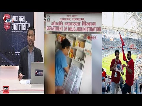 विश्वकप मैदानमा नेपालको झण्डा फहराउने युवा लाईभ । गर्भपतनको औषधी खुल्लम खुल्ला पाईन्छ !