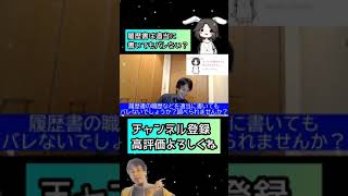 - 【ひろゆき】履歴書って適当に書いてもバレない??【ひろゆき切り抜き】#Shorts