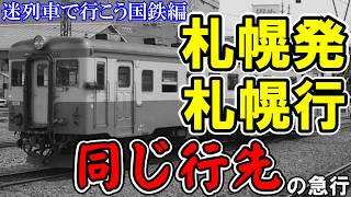 【迷列車で行こう国鉄編】札幌発札幌行！？胆振線にいたカオスな急行