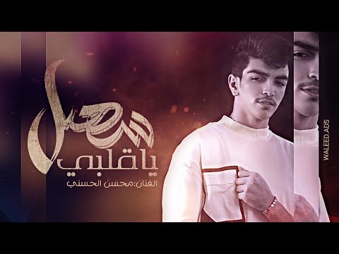 سهل يا قلبي محسن الحسني