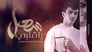 كلمات اغنية سهل يا قلبي محسن الحسني