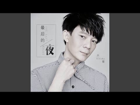 最后的夜