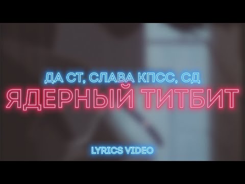 Video thumbnail for Ядерный Титбит (Nuclear Titbit)