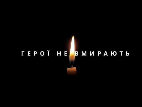 ГЕРОЇ НЕ ВМИРАЮТЬ - Alex.R