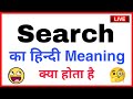 search ka hindi meaning | search ka matlab | search ka hindi | search ka meaning