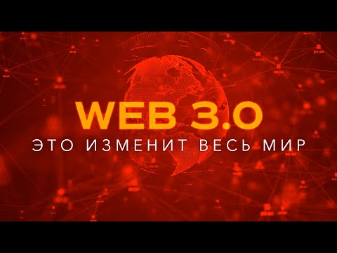 , title : 'Что такое Web 3.0? Самое подробное объяснение! Эта технология изменит весь мир!'