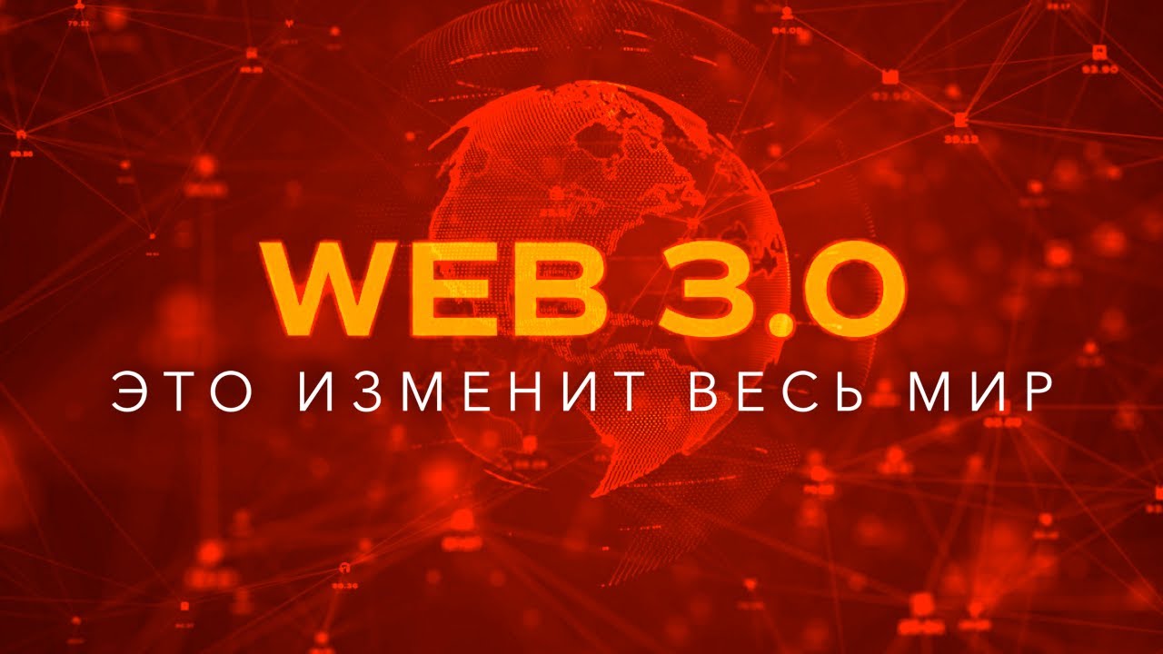 Что такое Web 3.0 Самое подробное объяснение! Эта технология изменит весь мир!