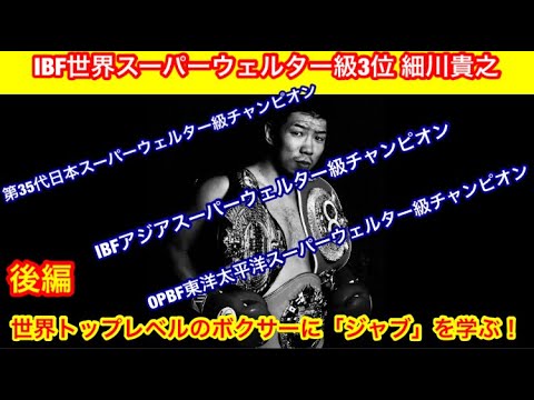【後編】世界トップレベルのボクサーからジャブを学ぶ！「世界のジャブ」