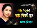 Bandha Moner Duar Diyechhi  | বন্ধ মনের দুয়ার দিয়েছি খুলে | Asha Bho