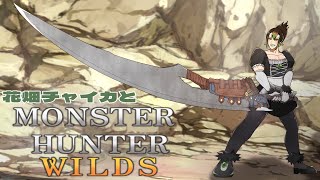 花畑チャイカとモンスターハンターワイルズ クリア後上位 お前も生態系の一部に加えてやるって言ってるんだよお！