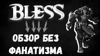 Bless в Стим. ОБЗОР БЕЗ ФАНАТИЗМА.