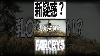 お姉さんに新疑惑発生？【ファークライ５】　#shorts