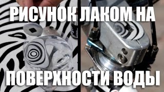Рисунок лаком на поверхности воды (аквапечать) ВЕЛО ТЮНИНГ #7