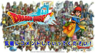 【ドラゴンクエスト10】第9章 久しぶりに冒険します！、気軽にコメントしていってください！【ドラクエ】