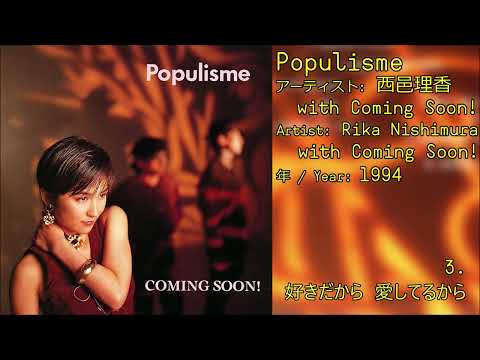 [1994] Rika Nishimura (西邑理香) with Coming Soon! - Populisme [Full Album]