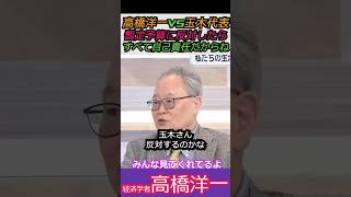 【※高橋洋一vs玉木代表】暫定予算に反対してもいいけど、すべて自己責任だからね #高橋洋一 #shorts #ショート#自民党 #高市早苗 #解散 #衆議院 #選挙 #国民民主党 #玉木雄一郎