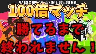 【スプラ3】100倍マッチ勝てるまで終われません！！ラスフェスPart3