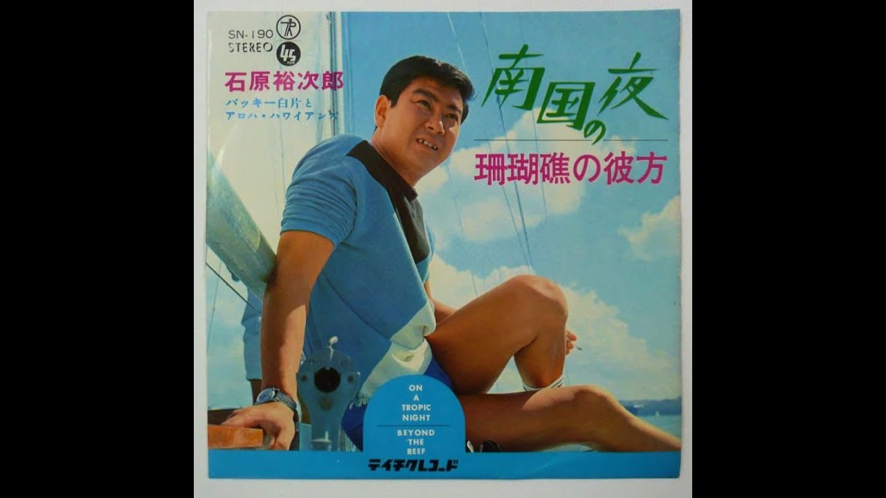 石原裕次郎　南国の夜