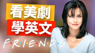 零基礎看美劇學英文：老友記第一季入門指南 Friends No.1