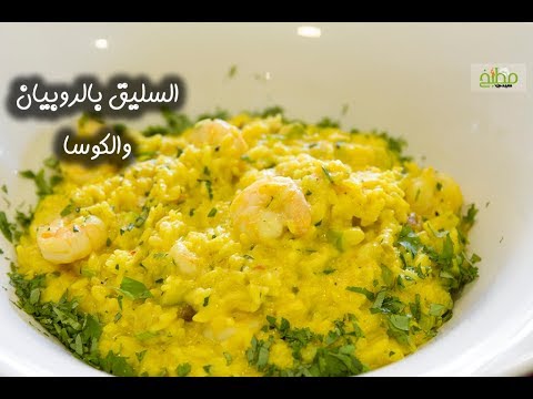 السليق بالروبيان والكوسا بالفيديو