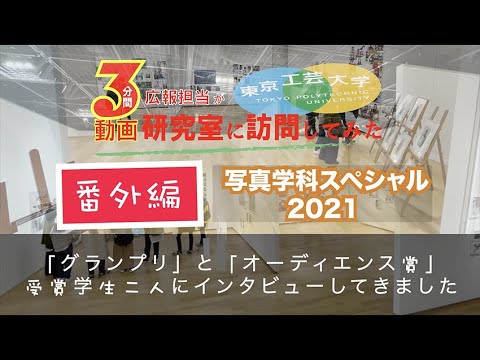 #7「写真学科スペシャル2021」【番外編 広報担当が研究室に訪問してみた】